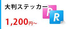 大判ステッカー