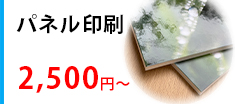 パネル印刷
