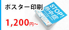 ポスター印刷