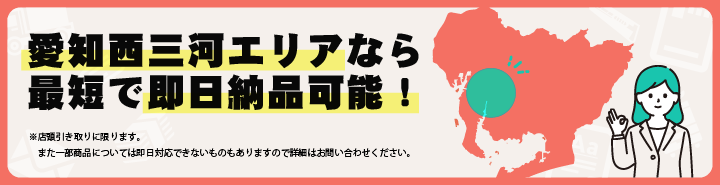 愛知三河エリアなら最短で即日納品可能!